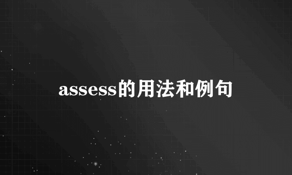 assess的用法和例句