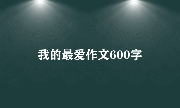我的最爱作文600字