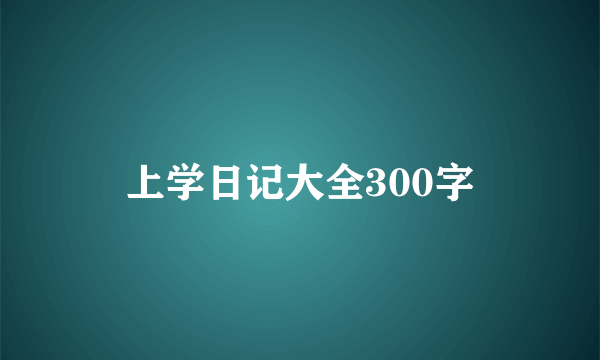 上学日记大全300字