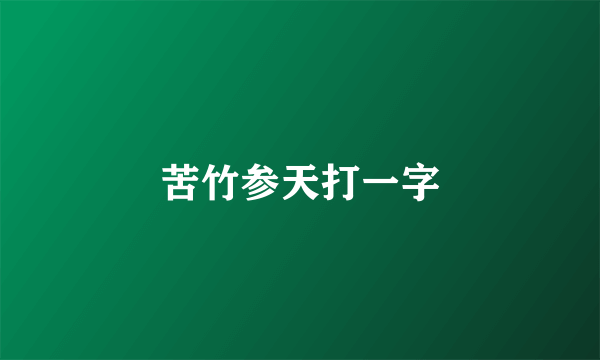 苦竹参天打一字