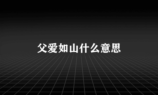 父爱如山什么意思