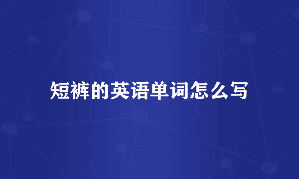 短裤的英语单词怎么写