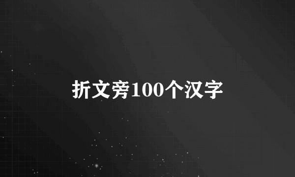 折文旁100个汉字