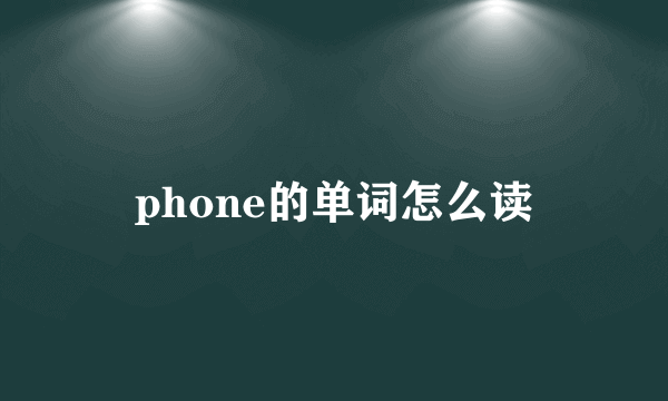 phone的单词怎么读