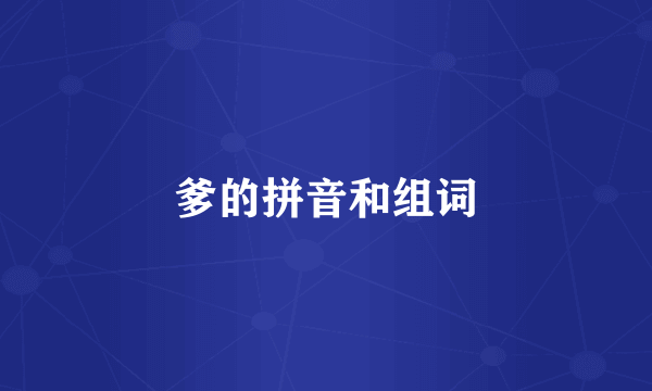 爹的拼音和组词