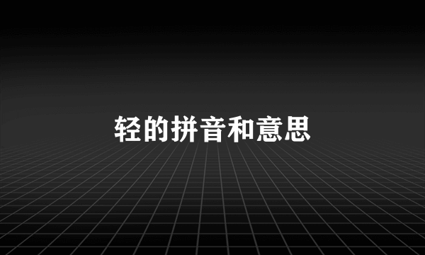 轻的拼音和意思