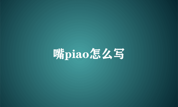 嘴piao怎么写