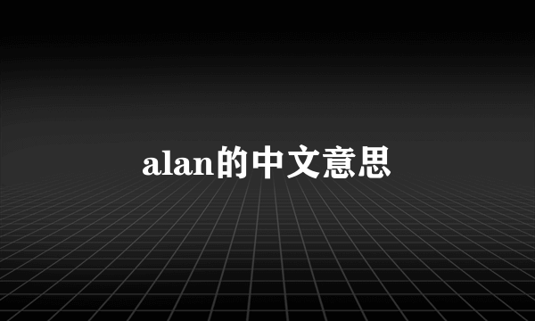 alan的中文意思