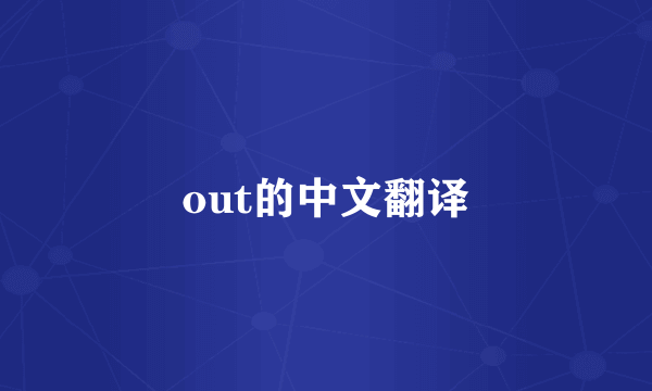 out的中文翻译