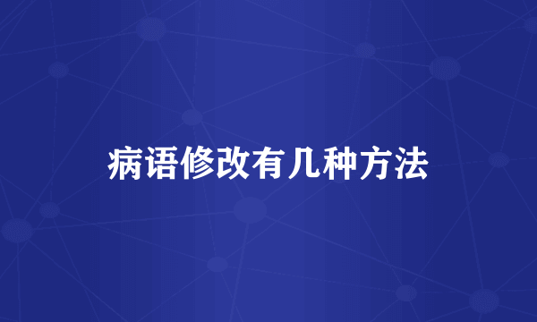 病语修改有几种方法