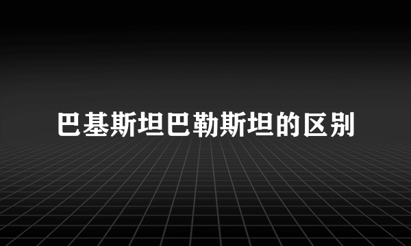 巴基斯坦巴勒斯坦的区别