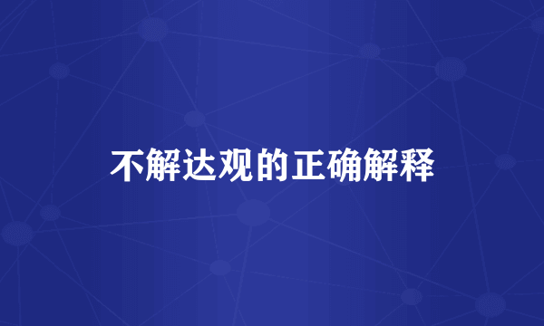 不解达观的正确解释