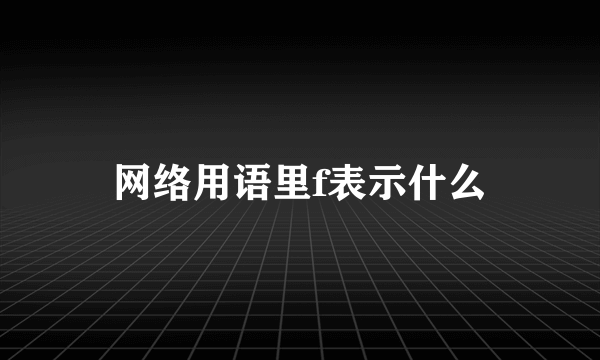 网络用语里f表示什么