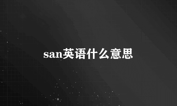 san英语什么意思