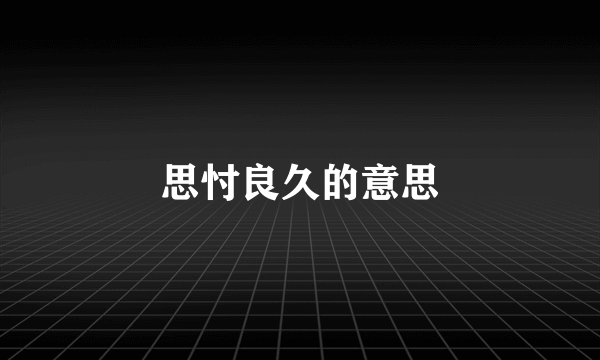 思忖良久的意思