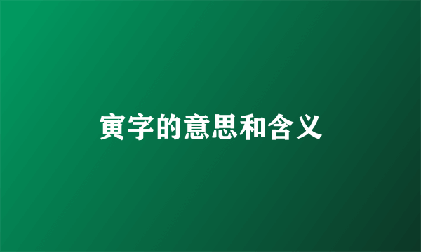 寅字的意思和含义