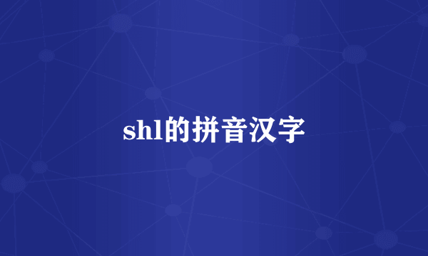 shl的拼音汉字