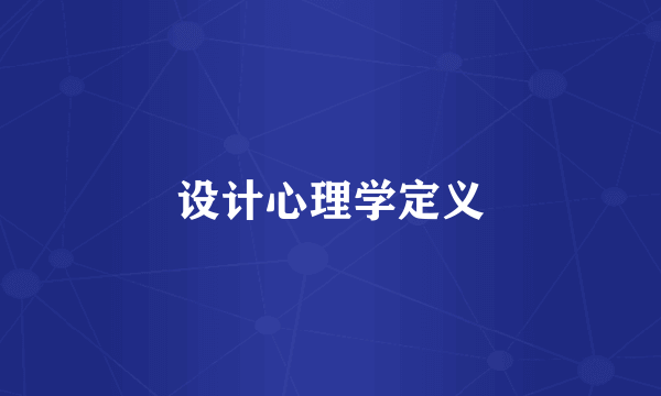 设计心理学定义