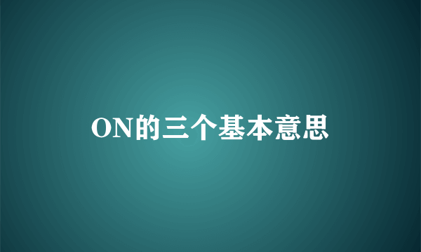 ON的三个基本意思