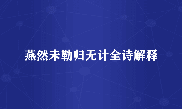 燕然未勒归无计全诗解释
