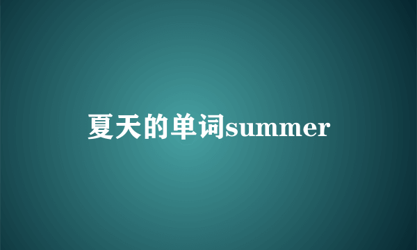 夏天的单词summer