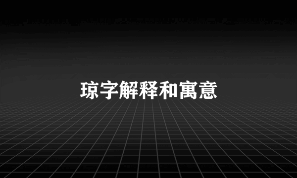 琼字解释和寓意