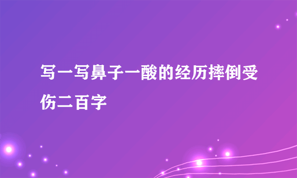 写一写鼻子一酸的经历摔倒受伤二百字