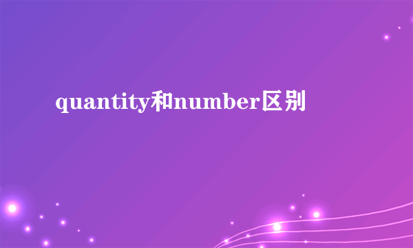 quantity和number区别