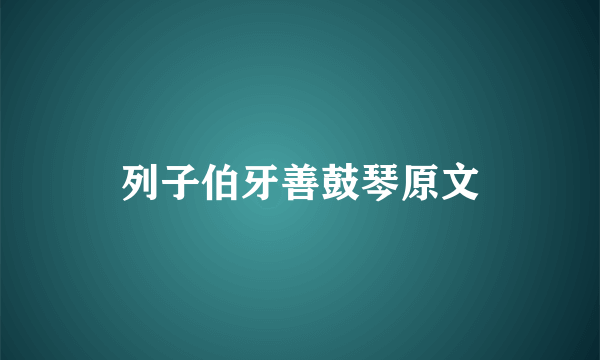 列子伯牙善鼓琴原文
