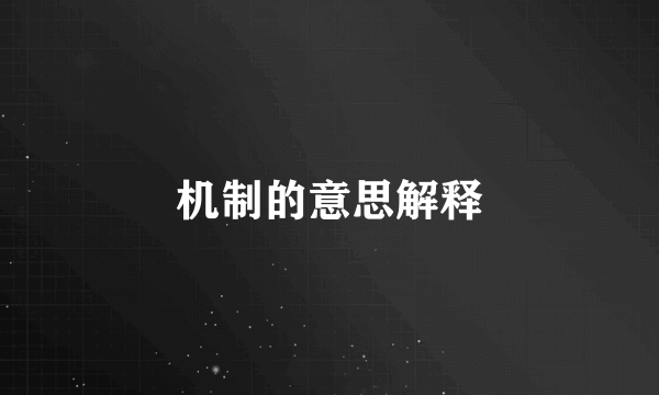 机制的意思解释