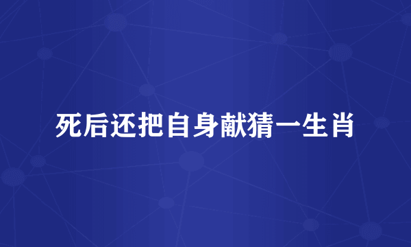死后还把自身献猜一生肖