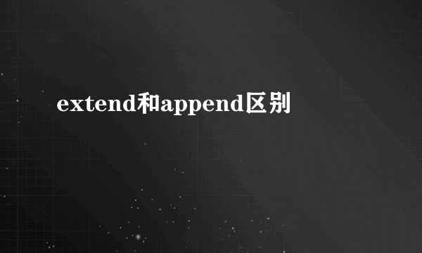 extend和append区别