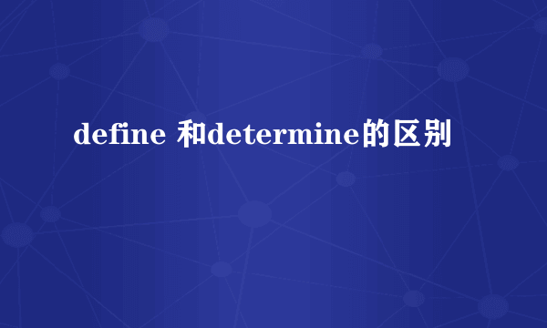 define 和determine的区别