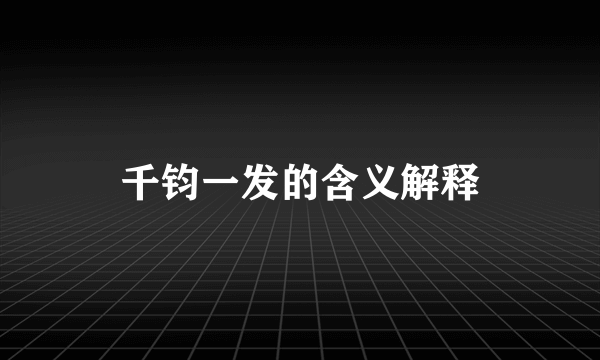 千钧一发的含义解释