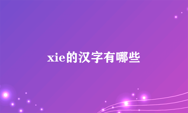 xie的汉字有哪些