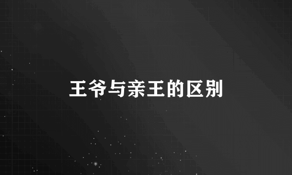 王爷与亲王的区别