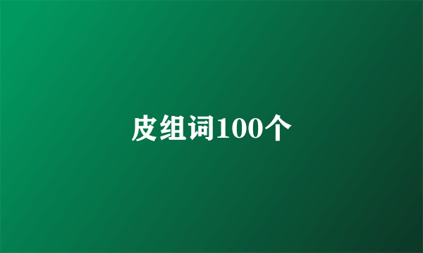 皮组词100个