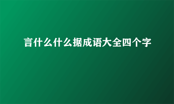 言什么什么据成语大全四个字