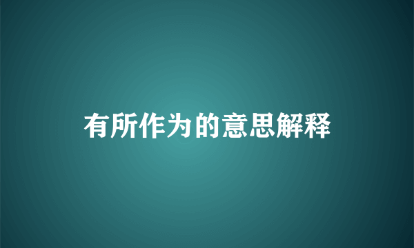 有所作为的意思解释