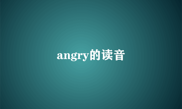 angry的读音