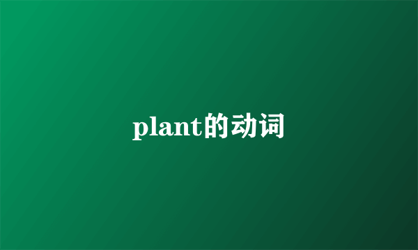 plant的动词