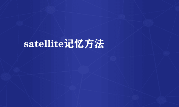 satellite记忆方法
