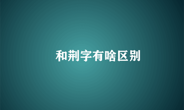 荊和荆字有啥区别