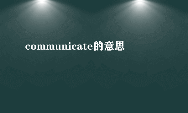 communicate的意思