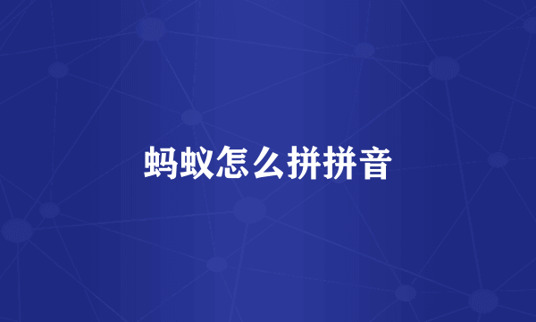 蚂蚁怎么拼拼音