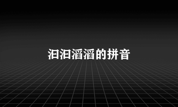 汩汩滔滔的拼音