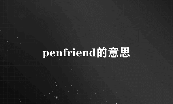 penfriend的意思