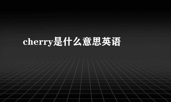 cherry是什么意思英语