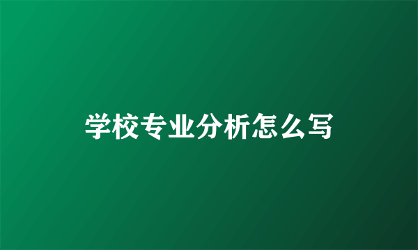 学校专业分析怎么写