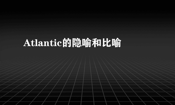 Atlantic的隐喻和比喻